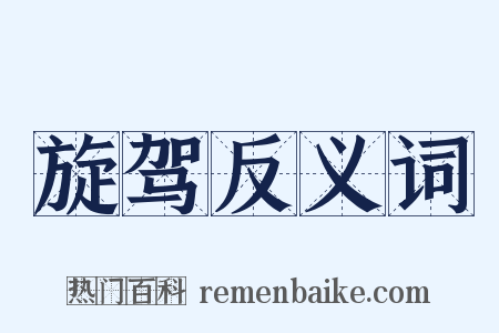 旋驾反义词是什么意思的图片